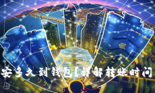 ETH币安多久到钱包？详解转账时间与因素
