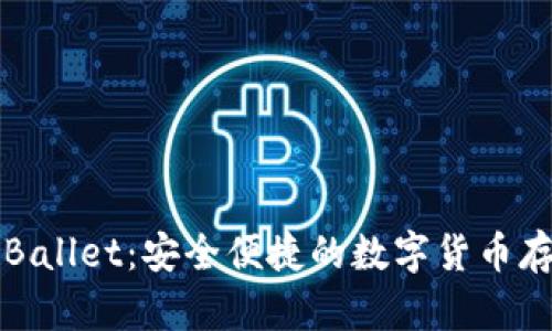 比特币钱包Ballet：安全便捷的数字货币存储解决方案
