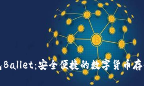 比特币钱包Ballet：安全便捷的数字货币存储解决方案