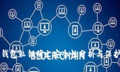 比太钱包私钥明文安全性分析与保护指南