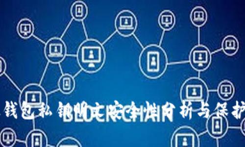 比太钱包私钥明文安全性分析与保护指南