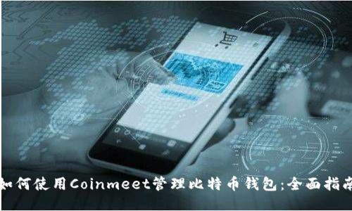 如何使用Coinmeet管理比特币钱包：全面指南