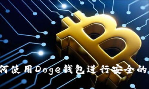 详细指南：如何使用Doge钱包进行安全的加密货币交易