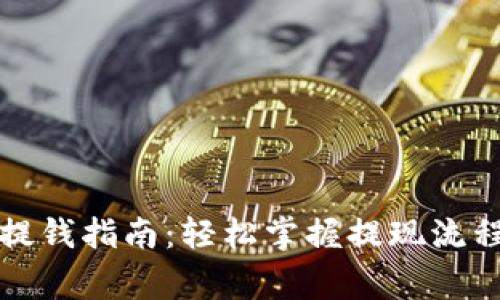 比特币钱包提钱指南：轻松掌握提现流程与注意事项