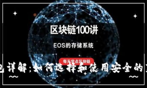 莱特币钱包详解：如何选择和使用安全的莱特币钱包