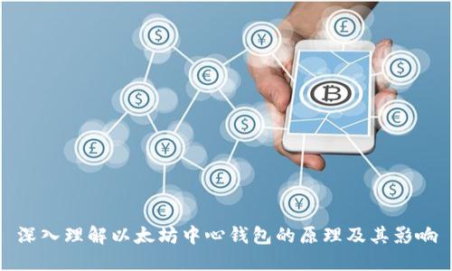 深入理解以太坊中心钱包的原理及其影响