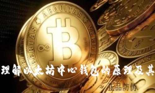 深入理解以太坊中心钱包的原理及其影响