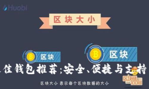 BCH币最佳钱包推荐：安全、便捷与支持多种功能