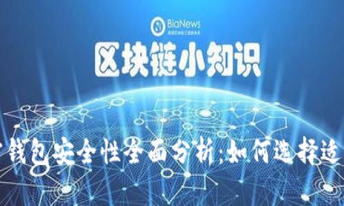 比特币加密钱包安全性全面分析：如何选择适合你的钱包