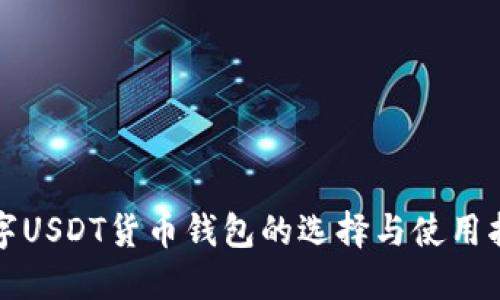 数字USDT货币钱包的选择与使用指南