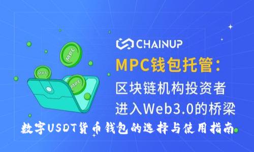 数字USDT货币钱包的选择与使用指南