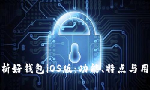 全面解析好钱包iOS版：功能、特点与用户体验