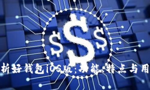 全面解析好钱包iOS版：功能、特点与用户体验