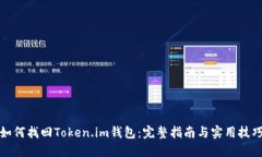 如何找回Token.im钱包：完整指南与实用技巧