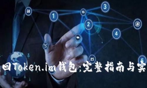 如何找回Token.im钱包：完整指南与实用技巧