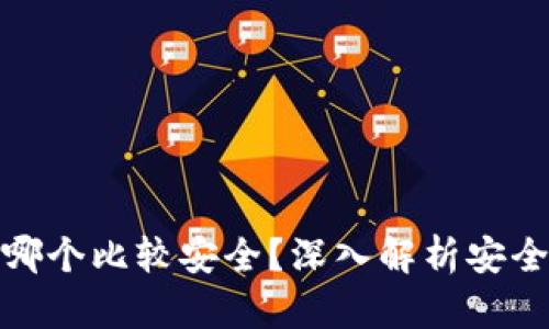 狗狗币冷钱包哪个比较安全？深入解析安全性与用户体验