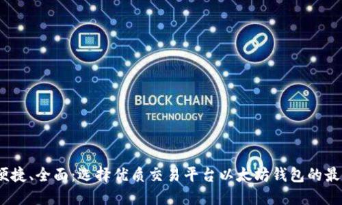 安全、便捷、全面：选择优质交易平台以太坊钱包的最佳指南