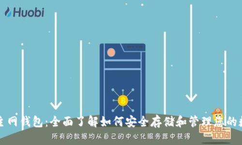 Bytom主网钱包：全面了解如何安全存储和管理您的数字资产