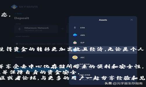   Sia钱包转账指南：轻松实现去中心化存储资产流动性 / 

 guanjianci Sia钱包, 转账, 去中心化存储 /guanjianci 

什么是Sia钱包？
Sia钱包是一种与Sia区块链平台相连接的数字钱包，旨在为用户提供去中心化的云存储服务。这意味着用户不仅可以将数据存储在安全的环境中，还可以利用这种存储空闲的空间进行交易。与传统的云存储工具不同，Sia将数据分散在全球的多个节点上，使得存储过程更加安全可靠。

Sia钱包的特点
首先，Sia钱包具有去中心化的特性，用户的文件并不集中存储在一个数据中心，而是分布在网络中的多个计算机上。这种分布式方法使得数据更不容易被攻击或丢失。
其次，Sia利用区块链技术，确保所有的交易都是透明且不可篡改的。每一次资金流动都能被追踪并验证，从而提升了安全性和信任度。
此外，Sia的钱包系统以用户友好的界面为基础，使各个层次的用户都能轻松上手，快速完成各种操作。

如何使用Sia钱包进行转账？
Sia钱包的转账功能非常直观，但了解其基本步骤和注意事项可以帮助用户更好地进行资产流动。以下是一系列简单的步骤，帮助您快速完成Sia钱包的转账过程。

1. 下载并安装Sia钱包
如果您还没有安装Sia钱包，首先需要前往Sia的官方网站下载最新版本的钱包应用。安装过程非常简单，只需按照提示操作即可。在Windows、macOS和Linux系统上均可使用。

2. 创建或导入钱包
在安装完成后，您可以选择创建一个新的钱包账户或导入已有的钱包。如果您是首次使用，创建新钱包只需要设置一个强密码，并妥善保存您的钱包恢复短语。此短语对您未来的资产恢复至关重要。

3. 充值您的Sia钱包
在进行转账之前，首先需要确保您的Sia钱包中有足够的SiaCoin（SC）来支持交易。您可以通过交易所等途径将SiaCoin充值到您的钱包地址上。请务必核对地址，以免资金丢失。

4. 输入收款地址
成功充值后，您可以进入转账界面。在转账页面中，您需要填写收款方的Sia钱包地址。这是确保资金能够准确发送到目的地的关键步骤。

5. 输入转账金额
接下来，在指定的区域中输入您希望转账的SiaCoin数量。在此过程中，建议您仔细核对金额，避免因输入错误而造成不必要的损失。

6. 设置交易费用
Sia钱包允许您设置交易费用。不论是高费用快速确认，还是低费用较慢确认，您都可以根据自己的需求进行调整。高费用通常可以更快完成，而低费用则可能需要更长时间等待确认。

7. 确认交易信息
在进行最终确认前，仔细检查所有信息，包括收款地址及转账金额。确保没有字母、数字上的拼写错误，任何小失误都可能导致资金流失。

8. 提交转账请求
确认所有信息无误后，点击“发送”按钮，您的转账请求将被提交到网络中进行处理。此时，您可以在钱包中查看交易的状态。

9. 监控交易进度
完成转账后，您可以通过区块链浏览器跟踪您的交易进度。这对于希望实时了解交易状态的用户来说非常重要。

为什么选择Sia钱包进行转账
Sia钱包的优点不仅在于其去中心化的特点，还在于其用户的安全体验和便捷的操作。相较于传统的金融交易，Sia钱包使得资金的转移更加高效且经济。无论是个人用户还是企业，Sia钱包都票据了一种创新的资产管理方式。

总结
总体来说，使用Sia钱包进行转账是一项相对简单易行的操作。只需按照上述步骤，任何人都可以轻松完成资金的转移，并享受去中心化存储所带来的便利和安全性。
在日益数字化的时代，选择合适的数字钱包进行资产管理尤为重要。通过这种方式，用户能更好地管理他们的存储需求，并保障自身的资金安全。
希望以上的详细介绍能够帮助您更好地理解如何使用Sia钱包进行转账。如果您还有任何疑问，欢迎随时咨询相关的社区或者论坛，与更多的用户一起分享经验和见解。