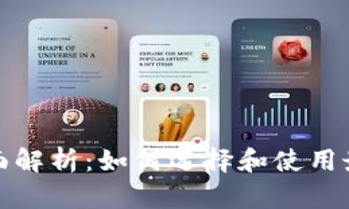 数字网络钱包的全面解析：如何选择和使用最适合你的虚拟钱包