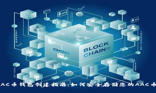 AAC币钱包创建指南：如何安全存储您的AAC币？