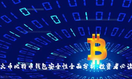 火币比特币钱包安全性全面分析：投资者必读