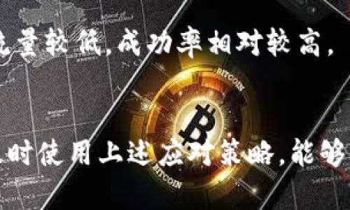 ээрийтиim钱包USDT转账失败：原因及解决办法/ээрийти  
im钱包, USDT, 转账失败/guanjianci  

引言  
随着虚拟货币的普及，USDT作为一种稳定币，越来越受到用户的青睐。然而，在使用im钱包进行USDT转账时，部分用户可能会经历转账失败的情况。这不仅让人感到困惑，更会引发对资金安全的担忧。本文将深入探讨im钱包USDT转账失败的原因，以及用户在遇到这种情况时该如何应对。  

USDT转账失败的常见原因  
理解转账失败的原因对于解决问题至关重要。很多用户在转账时可能会忽略一些细节，导致失败。以下是一些普遍存在的原因：  

h4网络问题/h4  
在进行USDT转账时，网络连接的稳定性至关重要。如果在发起转账时网络不稳定，可能会导致信息传递失败，从而造成转账中断。确保您在一个良好的网络环境中进行操作，能够有效降低这种风险。  

h4钱包余额不足/h4  
有些用户在进行转账时，由于未能仔细检查钱包账户的余额，导致余额不足，无法完成转账。尤其是USDT转账时，不仅需要考虑到转账金额，还需要留出足够的手续费。因此，转账前一定要确认账户中是否有足够的可用余额。  

h4地址错误/h4  
转账至错误的地址，是导致USDT转账失败的另一个常见原因。用户在复制粘贴地址时，极易出现拼写错误或遗漏。这种情况下，转账将无法成功，资金也可能会误转至其他账户。因此，在输入或粘贴地址时，请务必仔细检查。  

h4合约问题/h4  
一些用户在使用im钱包进行USDT转账时，可能与不兼容的合约相互作用。不同的区块链平台可能对USDT的处理方式各有不同，如果钱包不支持某种合约，转账将无法顺利完成。在进行转账前，请确保钱包与您所使用的区块链平台相兼容。  

h4系统故障/h4  
虽然不常见，但钱包服务提供商的系统故障也可能导致转账失败。服务维护、服务器问题或升级等，也会影响到正常的转账操作。遇到这种问题时，通常可以通过关注官方渠道获取最新的系统状态信息。  

USDT转账失败后的应对策略  
遇到im钱包USDT转账失败的情况时，用户应该保持冷静，采取适当的措施来确认和解决问题。具体步骤如下：  

h4检查账户余额与手续费/h4  
首先，应检查钱包中USDT的余额，确保不仅转账金额足够，还留有足够的手续费。尽量确保转账金额与手续费的比例合理，以免造成转账失败。  

h4核实转账地址/h4  
当转账失败后，仔细再核对一遍转账地址，确保其正确无误。可以通过比对地址的前缀和尾缀，快速确认其准确性。如果有需要，可以找对方确认其钱包地址，减少错误发生的可能性。  

h4确认网络状态/h4  
检查您的网络连接是否正常，尝试重启路由器或者更换网络环境。当网络不稳定时，尝试使用移动数据代替WiFi，或者反之，以保证连接质量。  

h4咨询客服支持/h4  
如果自己无法找到问题所在，可以联系im钱包的客服支持。提供转账时间、转账金额、地址等相关信息，有助于客服进行排查和处理。此外，他们可能会有系统维护或故障的通知，这对用户会有帮助。  

h4耐心等待/h4  
有时，虽然转账显示失败，资金可能仍在处理过程中。用户应定期检查自己的钱包，确认资金是否到账。必要时可以在区块链浏览器上查看交易记录，以确定转账的真实状态。  

如何预防USDT转账失败  
为了降低将来出现转账失败的风险，用户可以采取以下几种预防措施：  

h4定期更新钱包软件/h4  
保持im钱包软件的最新版本，可以避免因版本过旧而导致的兼容性问题。开发者通常会在新版本中修复已知问题，确保用户体验良好。  

h4了解转账流程/h4  
对转账流程有清晰的了解，可以帮助用户在操作时更为流畅。查阅im钱包的使用说明书、官方指导视频等，能够让用户对转账有更深入的认识，减少操作失误。  

h4选择合适的时间转账/h4  
鉴于某些高峰时段可能会导致转账拥堵，选择在网络相对冷静的时间进行转账，可以有效降低转账失败的几率。通常在工作日的非高峰时段，网络流量较低，成功率相对较高。  

结论  
尽管im钱包的USDT转账失败的问题时有发生，但只要用户保持警觉，认真核对每一步操作，就能够有效降低这种情况的发生频率。在遇到问题时，及时使用上述应对策略，能够帮助您快速解决问题。希望通过本文的详细分析，能够让您更加了解im钱包和USDT转账的相关知识，保障您的资金安全，顺利完成虚拟货币的交易。