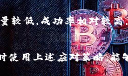 ээрийтиim钱包USDT转账失败：原因及解决办法/ээрийти  
im钱包, USDT, 转账失败/guanjianci  

引言  
随着虚拟货币的普及，USDT作为一种稳定币，越来越受到用户的青睐。然而，在使用im钱包进行USDT转账时，部分用户可能会经历转账失败的情况。这不仅让人感到困惑，更会引发对资金安全的担忧。本文将深入探讨im钱包USDT转账失败的原因，以及用户在遇到这种情况时该如何应对。  

USDT转账失败的常见原因  
理解转账失败的原因对于解决问题至关重要。很多用户在转账时可能会忽略一些细节，导致失败。以下是一些普遍存在的原因：  

h4网络问题/h4  
在进行USDT转账时，网络连接的稳定性至关重要。如果在发起转账时网络不稳定，可能会导致信息传递失败，从而造成转账中断。确保您在一个良好的网络环境中进行操作，能够有效降低这种风险。  

h4钱包余额不足/h4  
有些用户在进行转账时，由于未能仔细检查钱包账户的余额，导致余额不足，无法完成转账。尤其是USDT转账时，不仅需要考虑到转账金额，还需要留出足够的手续费。因此，转账前一定要确认账户中是否有足够的可用余额。  

h4地址错误/h4  
转账至错误的地址，是导致USDT转账失败的另一个常见原因。用户在复制粘贴地址时，极易出现拼写错误或遗漏。这种情况下，转账将无法成功，资金也可能会误转至其他账户。因此，在输入或粘贴地址时，请务必仔细检查。  

h4合约问题/h4  
一些用户在使用im钱包进行USDT转账时，可能与不兼容的合约相互作用。不同的区块链平台可能对USDT的处理方式各有不同，如果钱包不支持某种合约，转账将无法顺利完成。在进行转账前，请确保钱包与您所使用的区块链平台相兼容。  

h4系统故障/h4  
虽然不常见，但钱包服务提供商的系统故障也可能导致转账失败。服务维护、服务器问题或升级等，也会影响到正常的转账操作。遇到这种问题时，通常可以通过关注官方渠道获取最新的系统状态信息。  

USDT转账失败后的应对策略  
遇到im钱包USDT转账失败的情况时，用户应该保持冷静，采取适当的措施来确认和解决问题。具体步骤如下：  

h4检查账户余额与手续费/h4  
首先，应检查钱包中USDT的余额，确保不仅转账金额足够，还留有足够的手续费。尽量确保转账金额与手续费的比例合理，以免造成转账失败。  

h4核实转账地址/h4  
当转账失败后，仔细再核对一遍转账地址，确保其正确无误。可以通过比对地址的前缀和尾缀，快速确认其准确性。如果有需要，可以找对方确认其钱包地址，减少错误发生的可能性。  

h4确认网络状态/h4  
检查您的网络连接是否正常，尝试重启路由器或者更换网络环境。当网络不稳定时，尝试使用移动数据代替WiFi，或者反之，以保证连接质量。  

h4咨询客服支持/h4  
如果自己无法找到问题所在，可以联系im钱包的客服支持。提供转账时间、转账金额、地址等相关信息，有助于客服进行排查和处理。此外，他们可能会有系统维护或故障的通知，这对用户会有帮助。  

h4耐心等待/h4  
有时，虽然转账显示失败，资金可能仍在处理过程中。用户应定期检查自己的钱包，确认资金是否到账。必要时可以在区块链浏览器上查看交易记录，以确定转账的真实状态。  

如何预防USDT转账失败  
为了降低将来出现转账失败的风险，用户可以采取以下几种预防措施：  

h4定期更新钱包软件/h4  
保持im钱包软件的最新版本，可以避免因版本过旧而导致的兼容性问题。开发者通常会在新版本中修复已知问题，确保用户体验良好。  

h4了解转账流程/h4  
对转账流程有清晰的了解，可以帮助用户在操作时更为流畅。查阅im钱包的使用说明书、官方指导视频等，能够让用户对转账有更深入的认识，减少操作失误。  

h4选择合适的时间转账/h4  
鉴于某些高峰时段可能会导致转账拥堵，选择在网络相对冷静的时间进行转账，可以有效降低转账失败的几率。通常在工作日的非高峰时段，网络流量较低，成功率相对较高。  

结论  
尽管im钱包的USDT转账失败的问题时有发生，但只要用户保持警觉，认真核对每一步操作，就能够有效降低这种情况的发生频率。在遇到问题时，及时使用上述应对策略，能够帮助您快速解决问题。希望通过本文的详细分析，能够让您更加了解im钱包和USDT转账的相关知识，保障您的资金安全，顺利完成虚拟货币的交易。