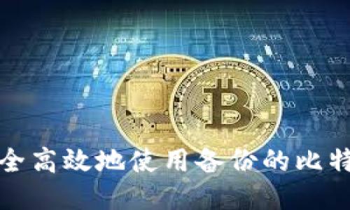 如何安全高效地使用备份的比特币钱包
