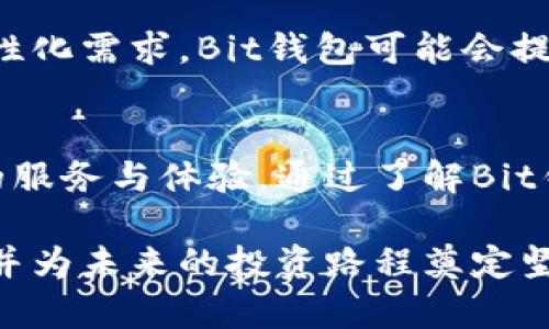   深入解析Bit钱包：功能、优势与使用指南 / 
 guanjianci Bit钱包, 加密货币, 数字资产 /guanjianci 

什么是Bit钱包？
在数字经济迅速发展的浪潮中，Bit钱包作为一种新兴的数字资产管理工具，正逐步受到用户的广泛关注。它不仅具有交易方便、快捷的特点，还能有效地提升资产的安全性。Bit钱包是用于存储和管理加密货币的数字钱包，它可以使用户轻松发送、接收以及观察自己的数字资产。随着越来越多的人开始接触和投资加密货币，了解Bit钱包的基本概念和功能显得尤为重要。

Bit钱包的主要功能
Bit钱包的核心功能主要包括发送和接收加密货币、查看余额和交易记录、以及对资产进行管理。发送和接收加密货币的过程十分直观，用户只需提供接受方的地址并输入转账金额，即可轻松完成。余额查询与交易记录的查看也是Bit钱包的一项重要功能，它可以帮助用户清晰地了解自己的资产状态及交易历史。

Bit钱包的安全性
在使用Bit钱包的过程中，安全性是不可忽视的一个方面。Bit钱包采用了多重加密技术，背后运用区块链的去中心化特性，使得用户的资产更为安全。私钥是Bit钱包中最为重要的部分，它需要妥善保管。一旦私钥泄露，用户的资产就会面临被盗的风险。因此，合理的安全措施，包括定期备份钱包、使用强密码等，都是保护资产的重要手段。

如何创建和使用Bit钱包
创建Bit钱包通常比较简单。用户可以选择下载相关应用或通过官方网站注册。在创建过程中，系统会引导用户设置密码、生成助记词等，确保用户能够顺利找回钱包。钱包的使用则极为便捷，借助简单的操作界面，即可实现多种支付功能。

Bit钱包的优势
与传统的金融系统相比，Bit钱包拥有许多显著的优势。首先，用户可以随时随地访问自己的资金，打破了时间和空间的界限。此外，Bit钱包的交易手续费普遍较低，相较于银行的转账费用，使用Bit钱包进行交易无疑是更具性价比的选择。最后，去中心化的特性使得用户拥有了更大的资产控制权，避免了传统金融机构的制约。

用户体验与界面设计
Bit钱包在用户体验和界面设计方面也表现出色。清晰、简洁的界面帮助用户快速上手，同时，各项功能一目了然，使用过程中无需处理复杂的操作步骤。这种注重用户体验的设计理念，进一步增强了用户对Bit钱包的信赖与好感。

如何选择Bit钱包
在市面上，Bit钱包的种类繁多。不同的钱包具有各自的特点和适用场景，用户在选择时应根据自身需求进行判断。例如，如果倾向于安全性较高的冷钱包，不妨选择硬件钱包。如果习惯于频繁交易，热钱包可能是更好的选择。此外，考虑平台的信誉、用户评价及技术支持力度等因素，也都是明智的决策依据。

如何管理Bit钱包中的资产
在管理Bit钱包中的资产时，用户还可以利用智能合约、资产组合等功能进行更为灵活的投资。定期检视资产配置，根据市场行情的变化及时作出调整，能够有效提高投资收益。同时，用户也应定期备份钱包数据，以应对突发情况，确保资产的安全无忧。

未来发展趋势
随着区块链技术和加密货币的不断发展，Bit钱包也在做着不断的创新与升级。未来，Bit钱包的功能有望更加丰富，用户体验将更加流畅。与此同时，针对不同类型用户的个性化需求，Bit钱包可能会提供更具特色的服务，例如，专为企业客户设计的多签钱包等。随着技术的进步，Bit钱包的使用场景也将不断拓展，从而影响到更多人的生活与工作。

总结
整体来看，Bit钱包作为一种方便、安全的数字资产管理工具，正在引领一种全新的财务管理方式。无论您是加密货币的初学者还是资深投资者，Bit钱包都能为您提供优质的服务与体验。通过了解Bit钱包的基本功能、优势及使用方法，用户能够更好地掌握自己的数字资产。在未来，随着技术的不断进步，相信Bit钱包将继续为广大用户带来更多的惊喜与便利。

在数字货币日益普及的今天，选择一款合适的Bit钱包，为您的数字资产保驾护航，势必是您投资旅程中重要的一步。希望通过本文的分析，您能够更加全面地了解Bit钱包，并为未来的投资路程奠定坚实的基础。