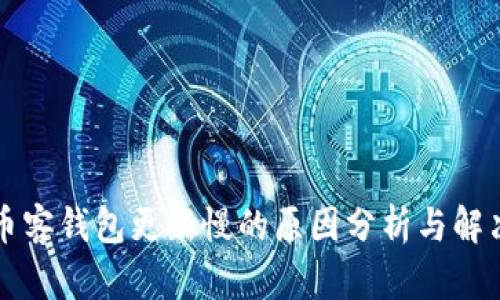 比特币客钱包更新慢的原因分析与解决方案