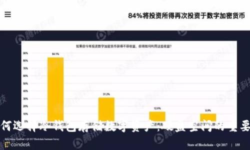 如何选择冷钱包存储数字资产：硬盘空间的重要性