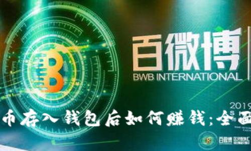 比特币存入钱包后如何赚钱：全面解析