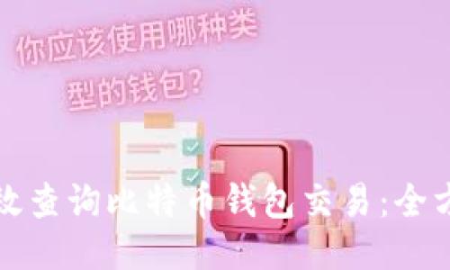 如何高效查询比特币钱包交易：全方位指南