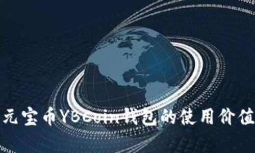 全面解析元宝币YBCoin钱包的使用价值与安全性
