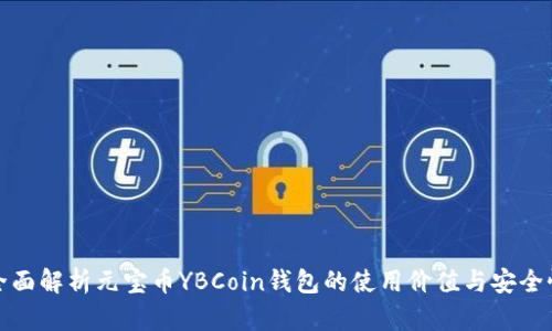 全面解析元宝币YBCoin钱包的使用价值与安全性