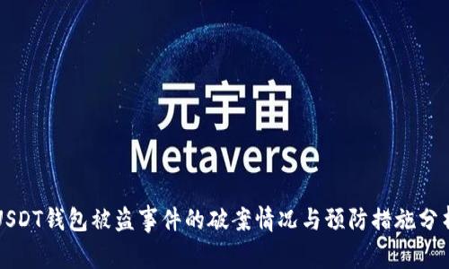 USDT钱包被盗事件的破案情况与预防措施分析