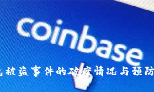 USDT钱包被盗事件的破案情况与预防措施分析