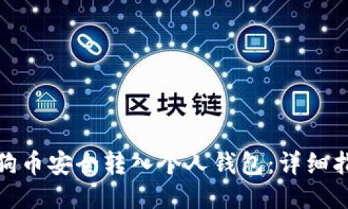 如何将狗狗币安全转入个人钱包：详细指南与步骤