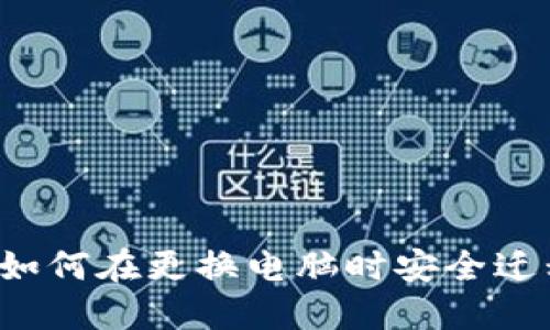 Sia钱包如何在更换电脑时安全迁移和使用