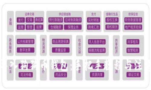 如何导入狗狗币钱包：手把手教程与注意事项
