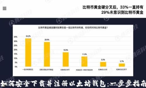 
如何安全下载并注册以太坊钱包：一步步指南