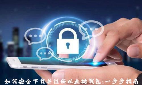 
如何安全下载并注册以太坊钱包：一步步指南