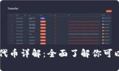 以太钱包支持的代币详解：全面了解你可以存储