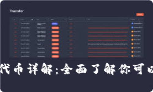 以太钱包支持的代币详解：全面了解你可以存储的数字资产