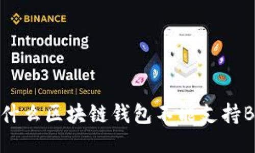 为什么区块链钱包不能支持BCC