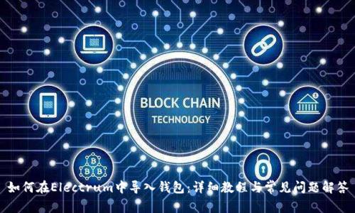 如何在Electrum中导入钱包：详细教程与常见问题解答