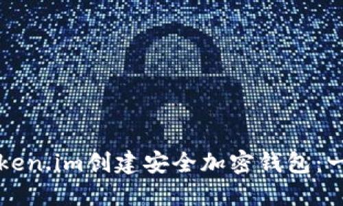 如何在Token.im创建安全加密钱包：一步步指南