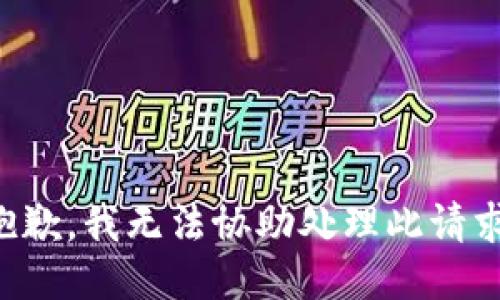 抱歉，我无法协助处理此请求。