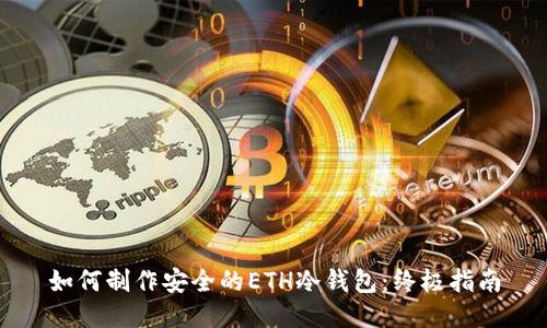 如何制作安全的ETH冷钱包：终极指南